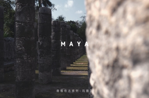 瑪雅灰 | 沉浸之美，高階品味